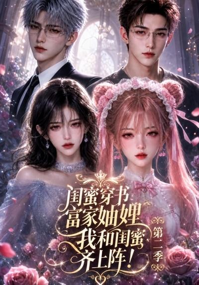 闺蜜穿书富家妯娌,我和闺蜜齐上阵!第二季(98集)-免费短剧
