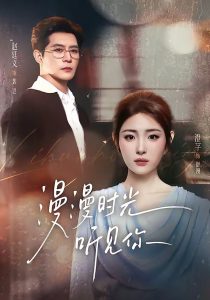 漫漫时光听见你（76集）赵廷义＆澄芓（1080P）-免费短剧