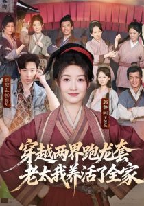 穿越两界跑龙套，老太我养活了全家（77集）薛滨弘＆郭静（1080P）-免费短剧