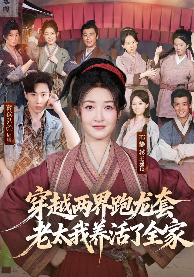 穿越两界跑龙套，老太我养活了全家（77集）薛滨弘＆郭静（1080P）-免费短剧