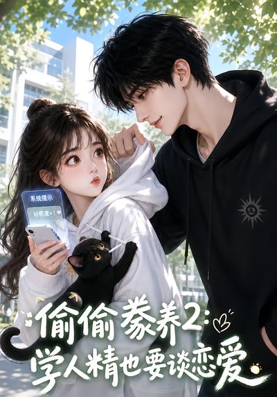 偷偷豢养2:学人精也要谈恋爱(130集)-免费短剧