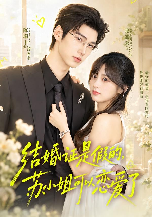 结婚证是假的,苏小姐可以恋爱了(77集)陈瑞丰&张邵禾(1080P)-免费短剧