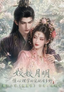 姣姣月明：懂心理学的宠妃有多野（90集）-免费短剧