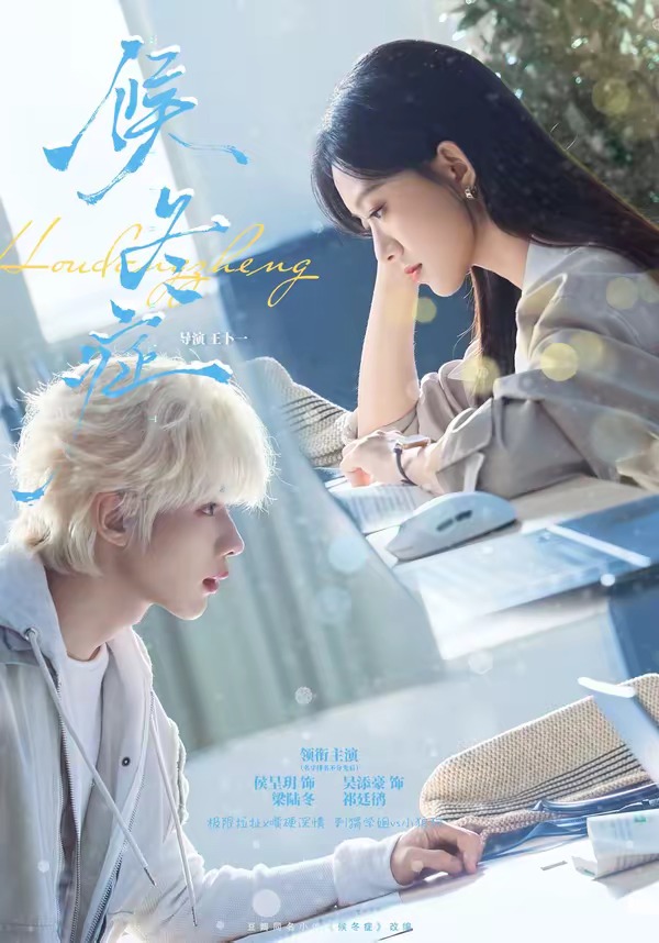 候冬症（80集）吴添豪＆侯呈玥（1080P）-免费短剧