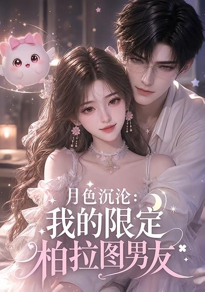 月色沉沦：我的限定柏拉图男友（104集）-免费短剧