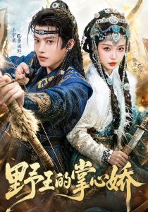 野王的掌心娇（94集）王宇威＆滕泽文（1080P）-免费短剧