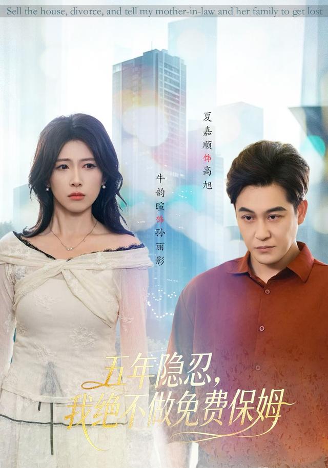 五年隐忍,我绝不做免费保姆(49集)牛韵暄&夏嘉顺-免费短剧