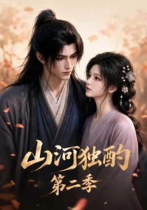 山河独酌第二季（135集）-免费短剧