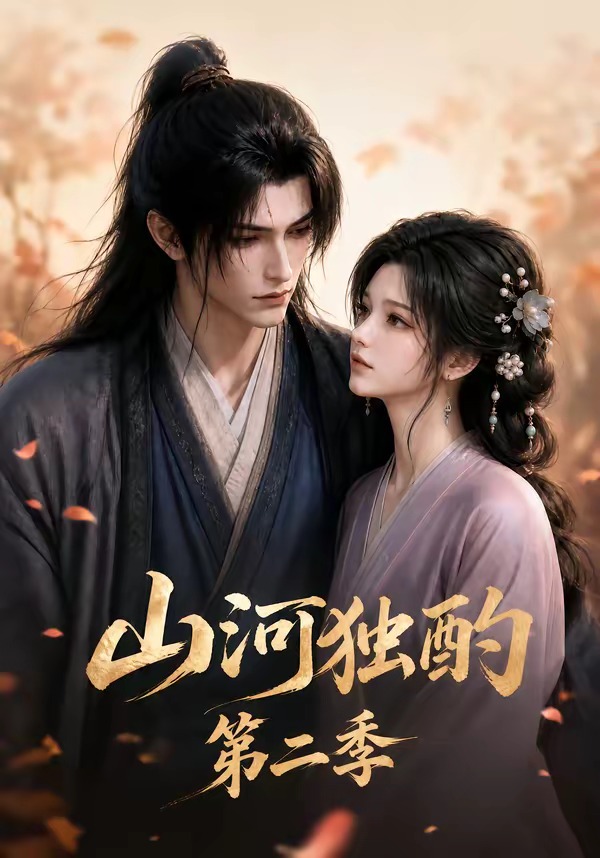 山河独酌第二季（135集）-免费短剧