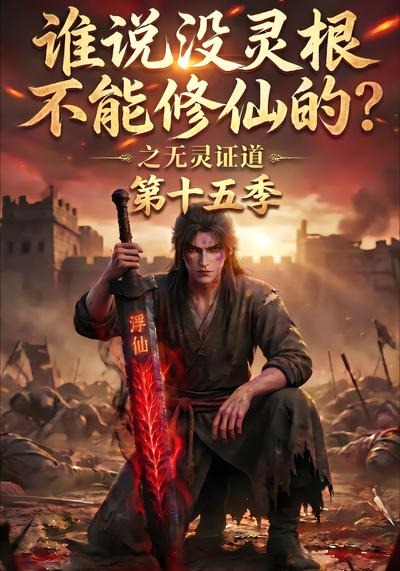 谁说没灵根不能修仙的?之无灵证道第十五季(107集)-免费短剧