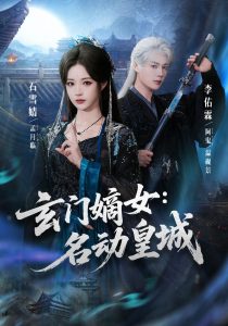 玄门嫡女：名动皇城（84集）李佑霖＆石雪婧（1080P）-免费短剧