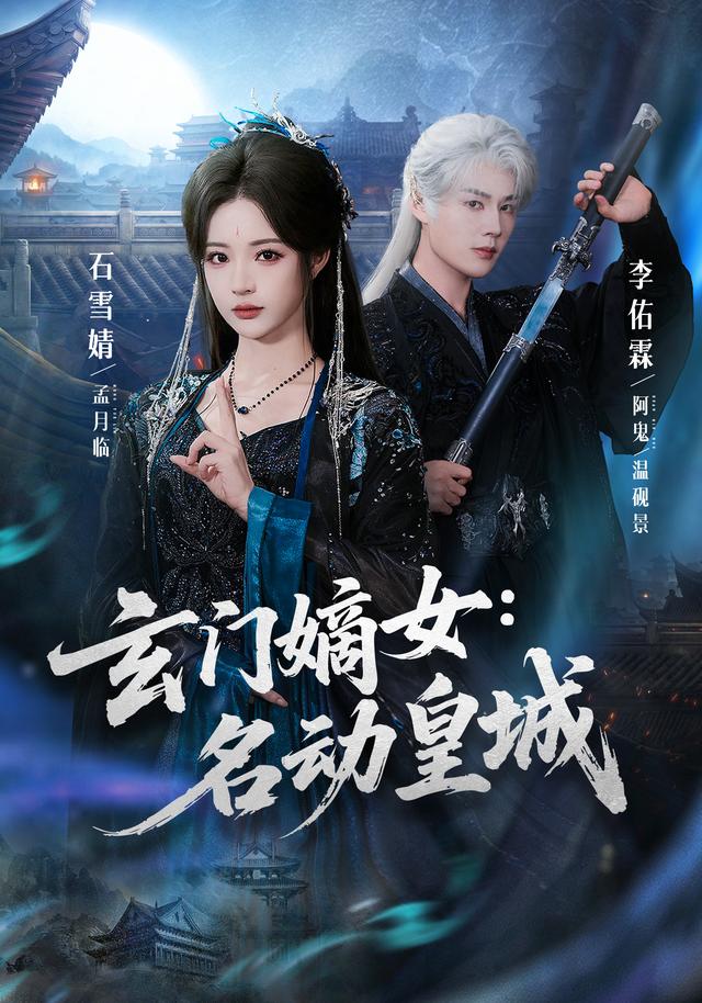 玄门嫡女:名动皇城(84集)李佑霖&石雪婧(1080P)-免费短剧