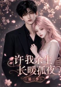 许我余生长暖孤夜第三季（99集）-免费短剧