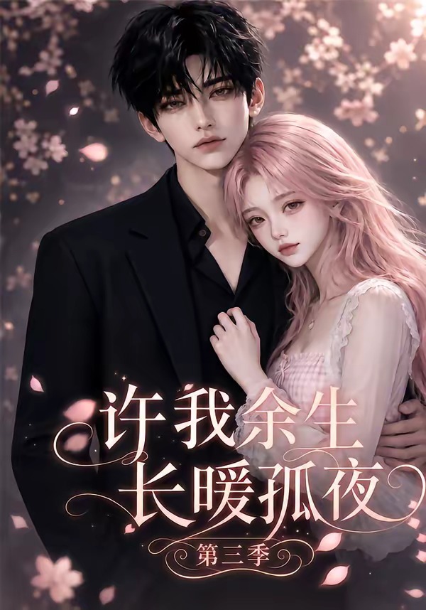 许我余生长暖孤夜第三季(99集)-免费短剧