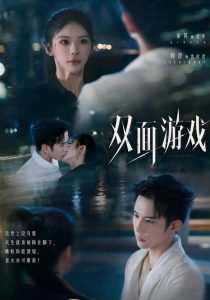 双面游戏（83集）程澄＆秦苒（1080P）-免费短剧