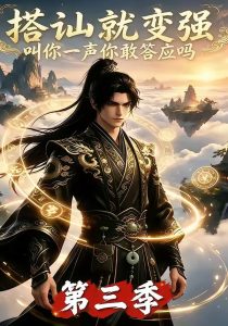 搭讪就变强叫你一声你敢答应吗第三季（121集）-免费短剧