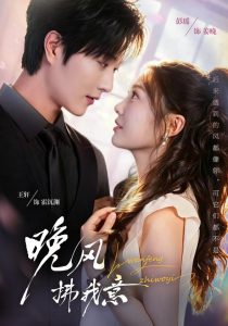 晚风拂我意（73集）王轩＆彭瑶（1080P）-免费短剧