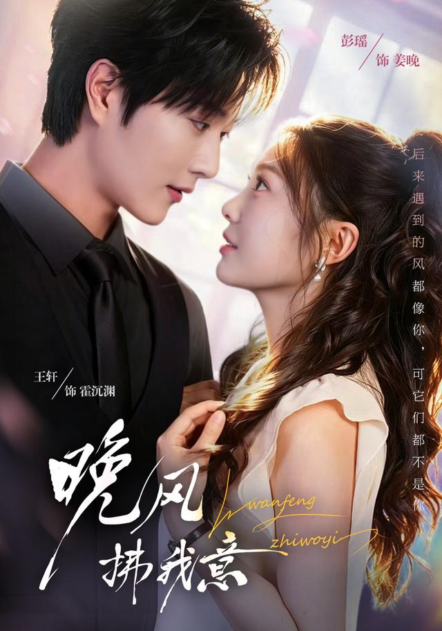 晚风拂我意（73集）王轩＆彭瑶（1080P）-免费短剧