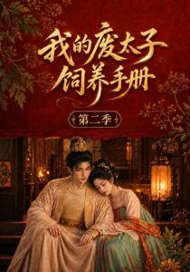 我的废太子饲养手册第二季（167集）-免费短剧