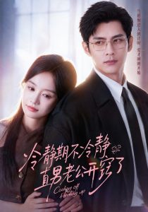 冷静期不冷静,直男老公开窍了(73集)秦琛琛&张诗媛(1080P)-免费短剧