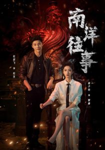 南洋往事（81集）杜亚飞＆高子怡（1080P）-免费短剧