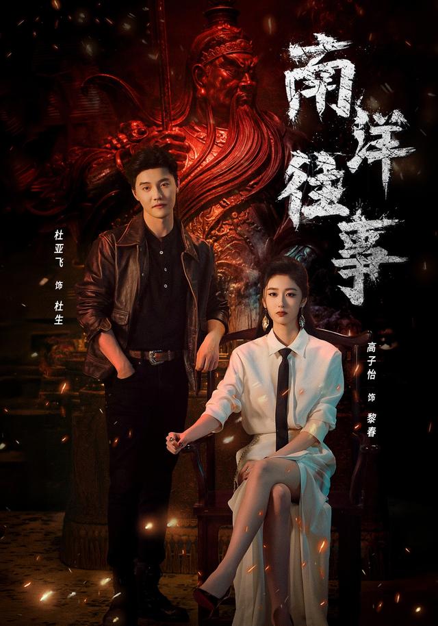 南洋往事（81集）杜亚飞＆高子怡（1080P）-免费短剧