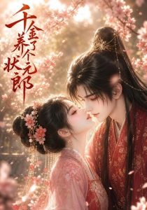 千金养了个状元郎(61集)-免费短剧