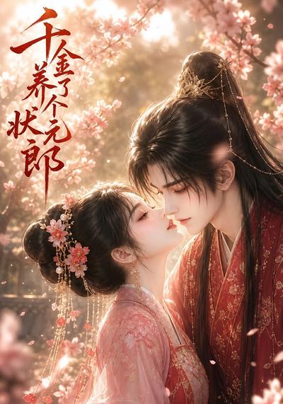千金养了个状元郎（61集）-免费短剧