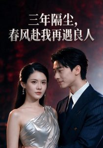 三年隔尘，春风赴我再遇良人（55集）李文瑄＆张凯帝-免费短剧