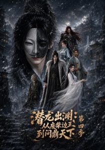 潜龙出渊:从废柴边王到问鼎天下第四季(70集)-免费短剧