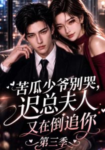 苦瓜少爷别哭，迟总夫人又在倒追你第三季（91集）-免费短剧