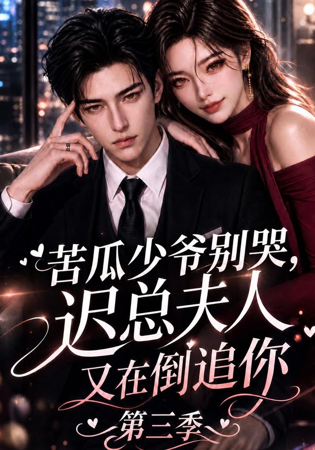 苦瓜少爷别哭，迟总夫人又在倒追你第三季（91集）-免费短剧