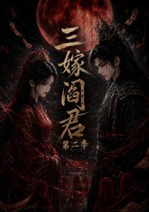 三嫁阎君第二季（160集）-免费短剧