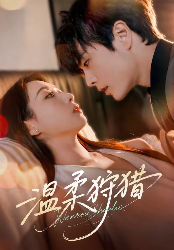 温柔狩猎(60集)王楠&赵婧祎(1080P)-免费短剧