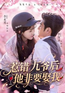 惹错九爷后他非要娶我（79集）李隆泽＆李美慧（1080P）-免费短剧
