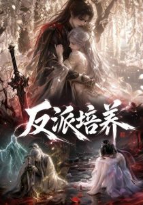 反派培养（180集）-免费短剧
