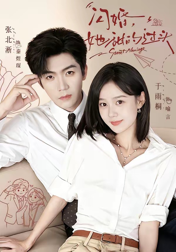 闪婚，她甜的过头（78集）张北淅＆于雨桐（1080P）-免费短剧