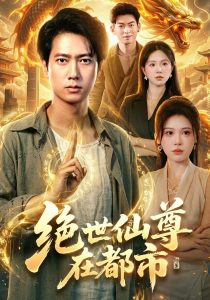 绝世仙尊在都市（89集）张子安＆邹漪琳＆江路祺-免费短剧