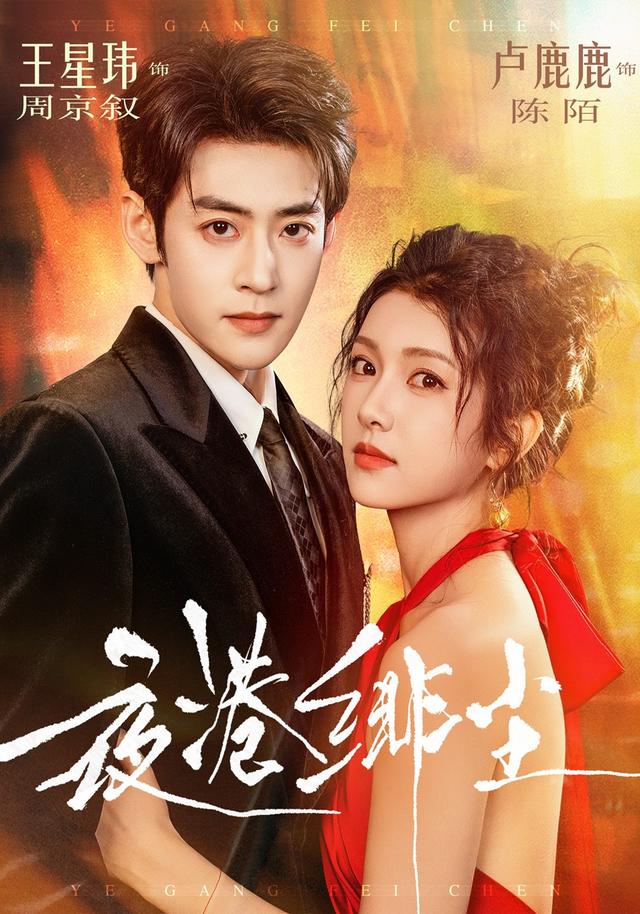 夜港绯尘（74集）王星玮＆卢鹿鹿（1080P）-免费短剧