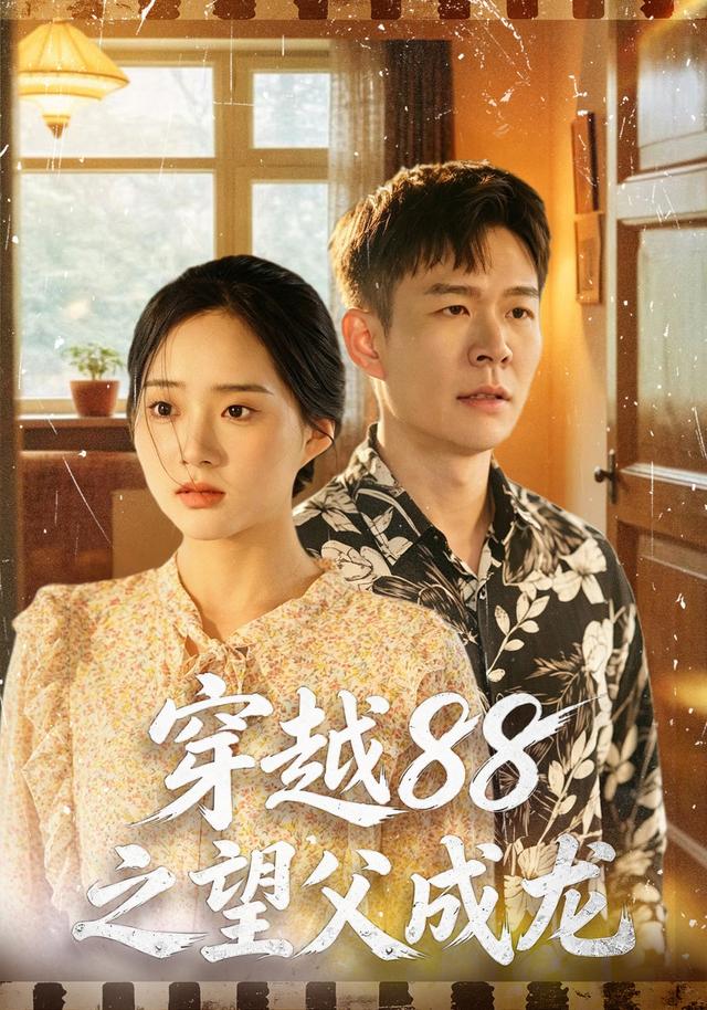 穿越88之望父成龙(60集)邓青洲&孙杨&江凯-免费短剧