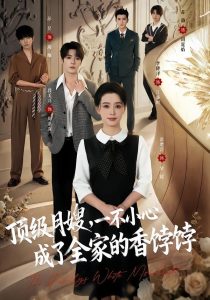 顶级月嫂，一不小心成了全家的香饽饽（80集）段美洋＆张楚萱（1080P）-免费短剧