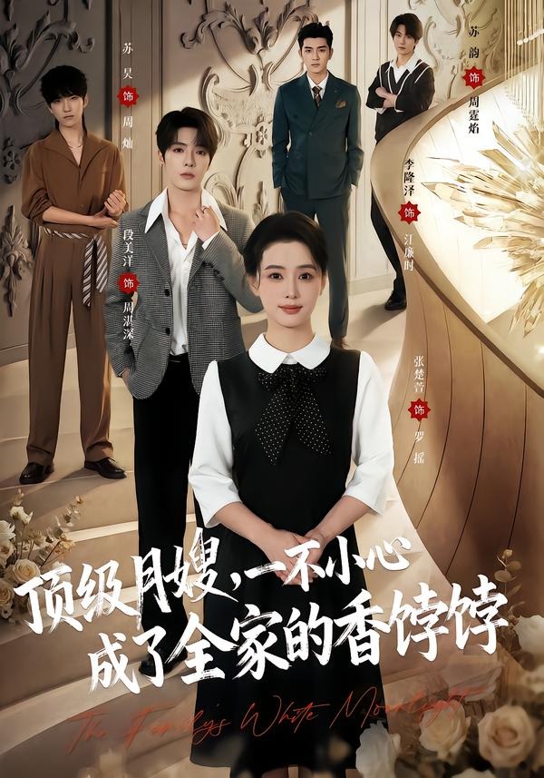 顶级月嫂,一不小心成了全家的香饽饽(80集)段美洋&张楚萱(1080P)-免费短剧