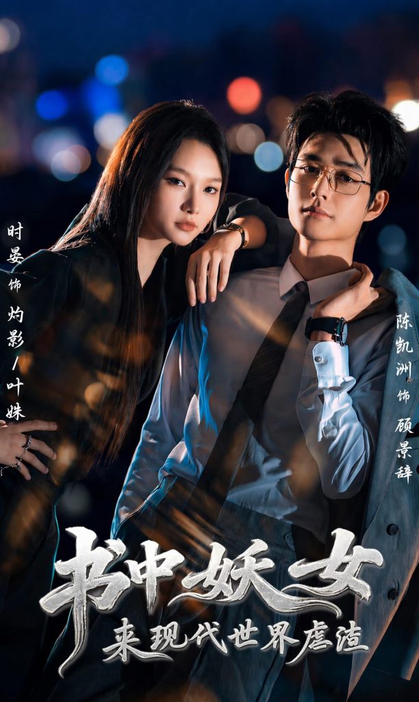书中妖女来现代世界虐渣（60集）陈凯洲＆时晏（1080P）-免费短剧