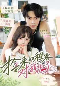 捡来的租客对我动心了（71集）王梓亦＆于雨桐（1080P）-免费短剧