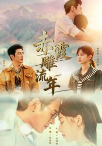 赤霞雕流年（67集）于龙＆杨咩咩（1080P）-免费短剧