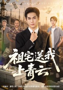 祖宅送我上青云(60集)徐汇强&刘豪威-免费短剧