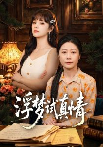浮梦试真情（56集）冷蜜＆成梓宁＆韩品杰-免费短剧