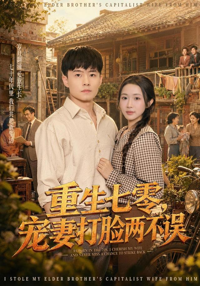 重生七零,宠妻打脸两不误(80集)翟兆星&张时熹-免费短剧