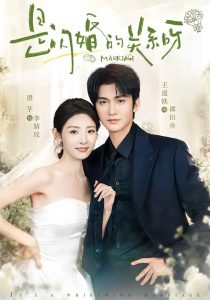 是闪婚的关系呀（63集）王道铁＆澄芓（1080P）-免费短剧
