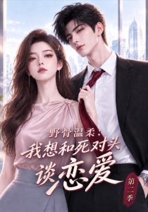 野骨温柔：我想和死对头谈恋爱第二季（62集）-免费短剧